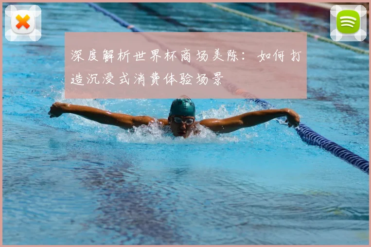 深度解析世界杯商场美陈:如何打造沉浸式消费体验场景