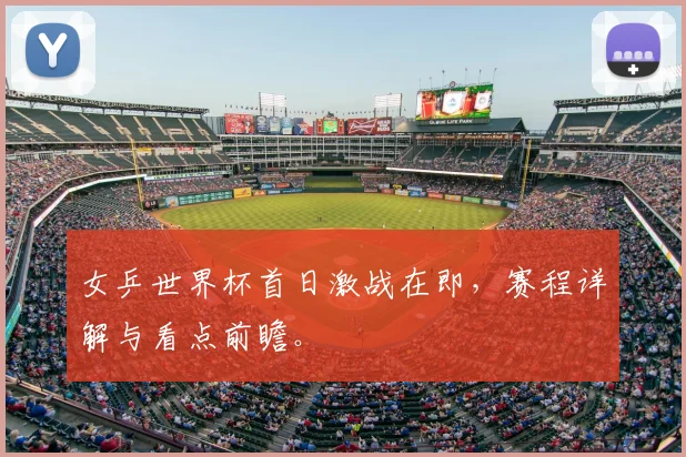 女乒世界杯首日激战在即,赛程详解与看点前瞻。