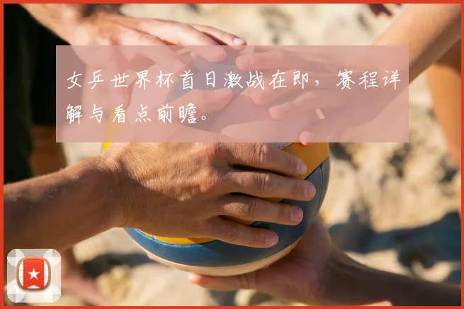 女乒世界杯首日激战在即，赛程详解与看点前瞻。
