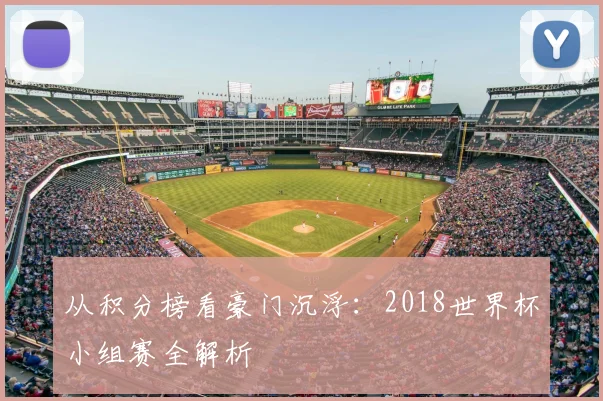 从积分榜看豪门沉浮:2018世界杯小组赛全解析