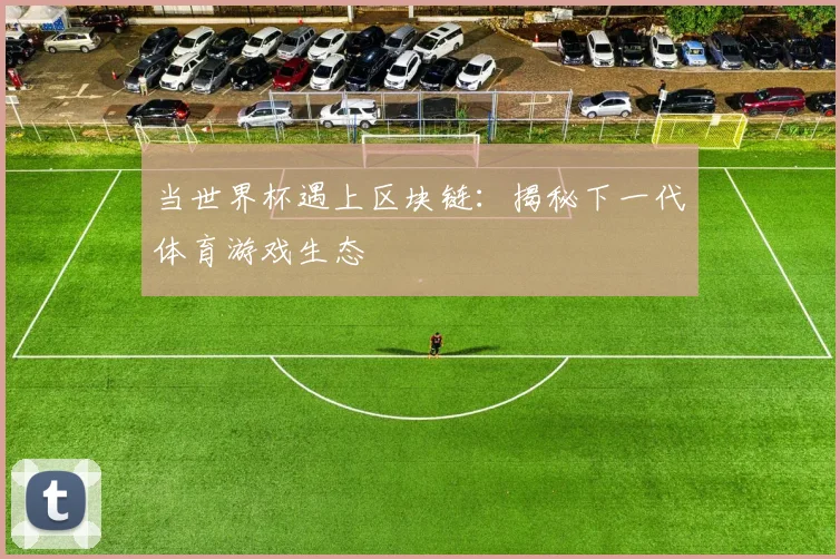 当世界杯遇上区块链：揭秘下一代体育游戏生态