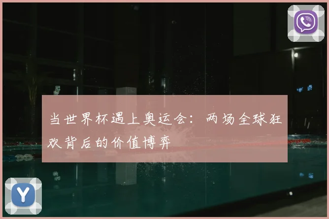 当世界杯遇上奥运会：两场全球狂欢背后的价值博弈
