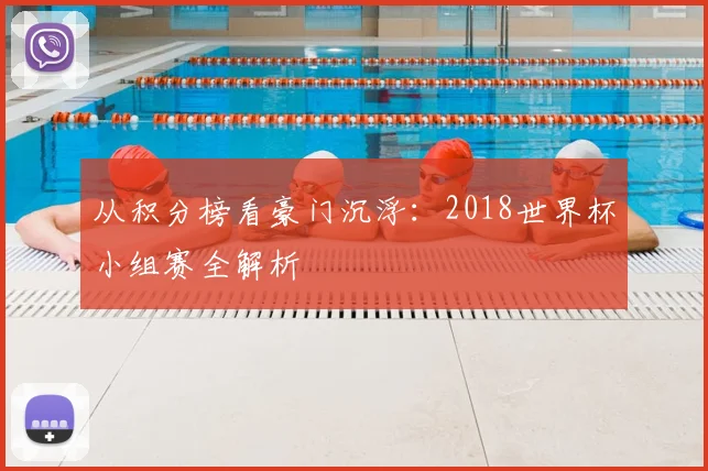 从积分榜看豪门沉浮：2018世界杯小组赛全解析