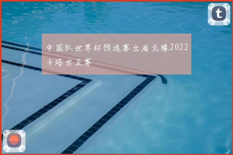 中国队世界杯预选赛出局无缘2022卡塔尔正赛