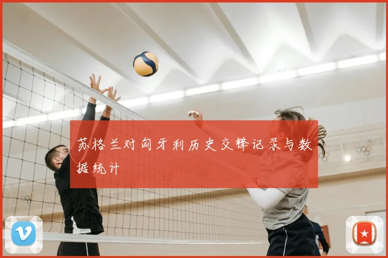 苏格兰对匈牙利历史交锋记录与数据统计