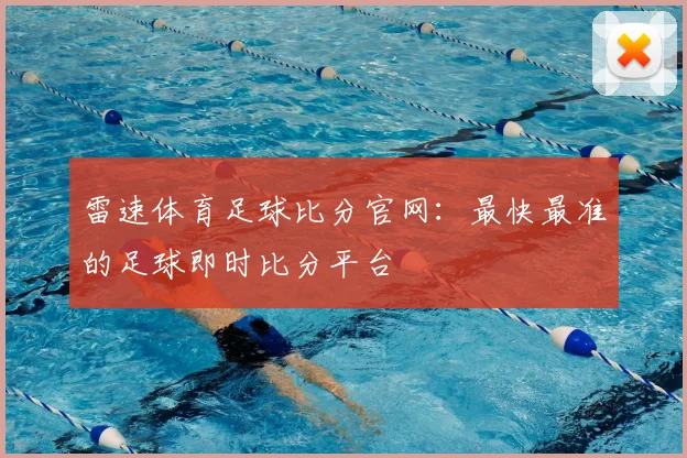 雷速体育足球比分官网:最快最准的足球即时比分平台
