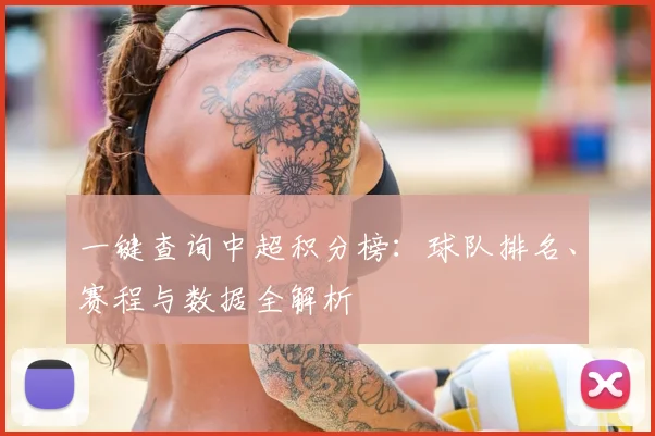 一键查询中超积分榜：球队排名、赛程与数据全解析
