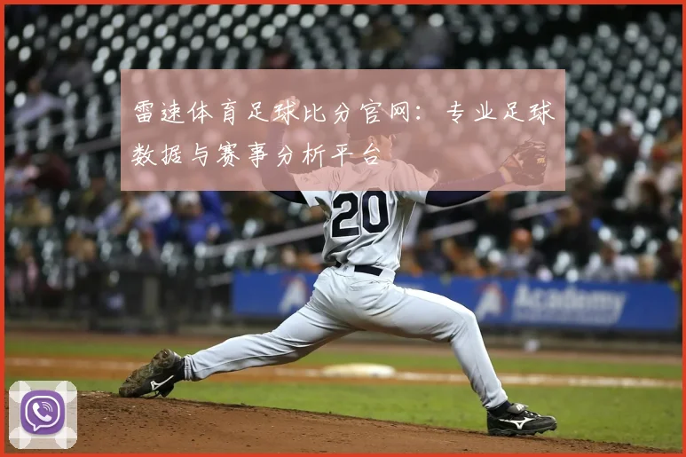 雷速体育足球比分官网:专业足球数据与赛事分析平台