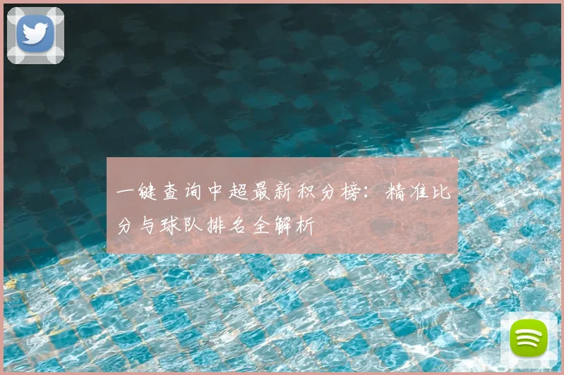 一键查询中超最新积分榜：精准比分与球队排名全解析