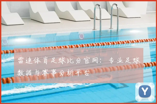 雷速体育足球比分官网:专业足球数据与赛事分析平台