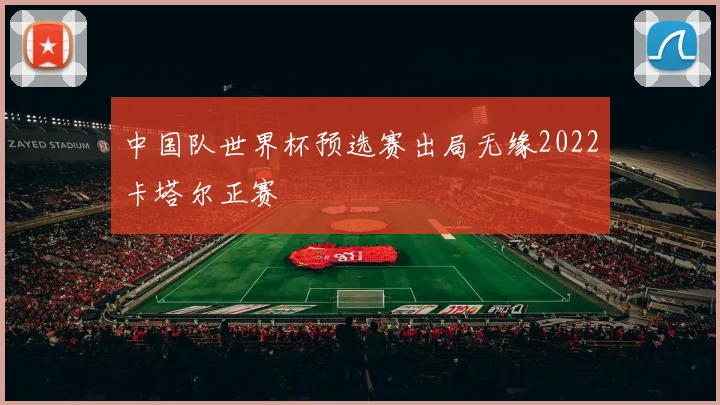 中国队世界杯预选赛出局无缘2022卡塔尔正赛