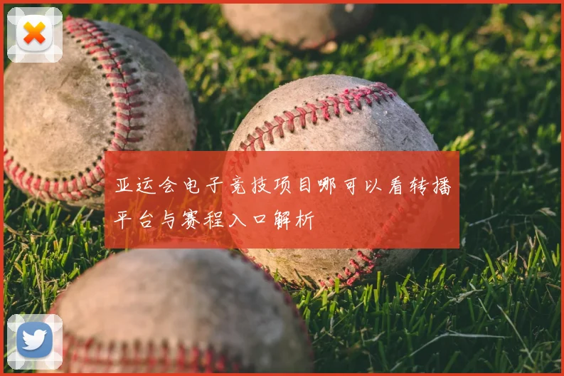 亚运会电子竞技项目哪可以看转播平台与赛程入口解析