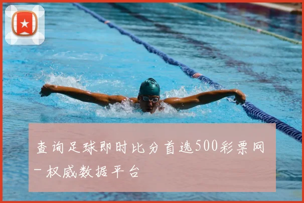 查询足球即时比分首选500彩票网 - 权威数据平台