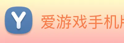 爱游戏手机版官方网站 logo
